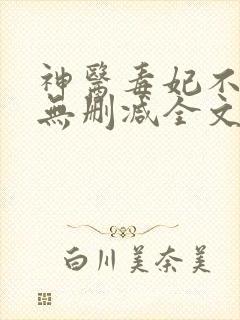 神医毒妃不好惹无删减全文