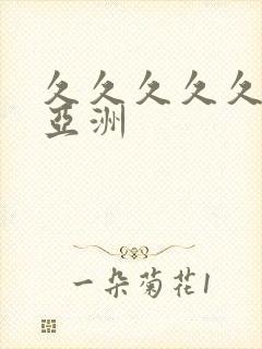 久久久久久91亚洲