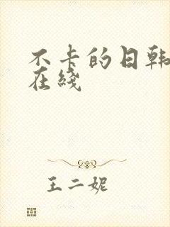 不卡的日韩av在线