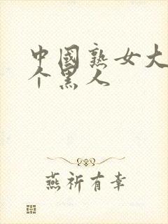 中国熟女大战三个黑人