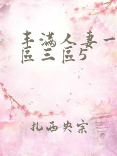 丰满人妻一区二区三区5