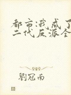 都市:我成了富二代反派全本下载txt