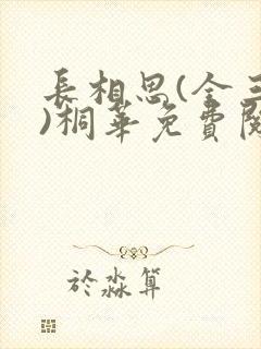 长相思(全三册)桐华免费阅读全文