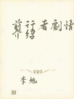 前行者剧情分集介绍