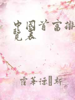 中国首富排名一览表