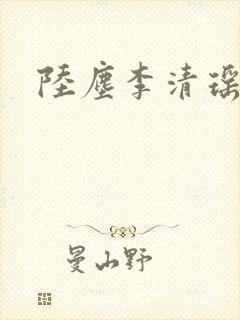 陆尘李清瑶完结