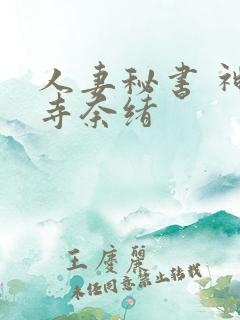 人妻秘书 神宫寺奈绪