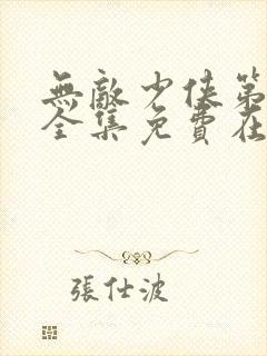 无敌少侠第二季全集免费在线观看