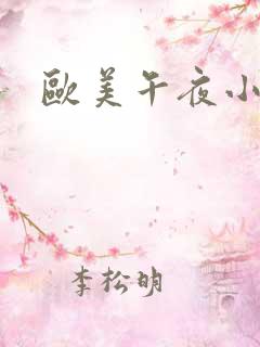 欧美午夜小骚货