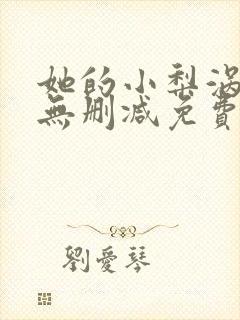 她的小梨涡全文无删减免费阅读