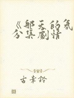 《那天的氛围》分集剧情