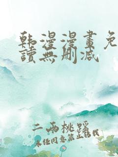 韩漫漫画免费阅读无删减