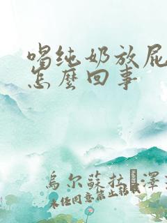 喝纯奶放屁多是怎么回事