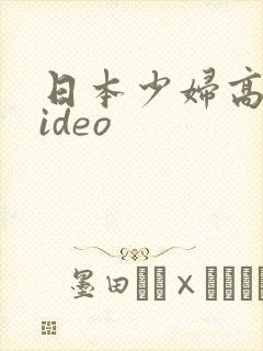 日本少妇高潮video