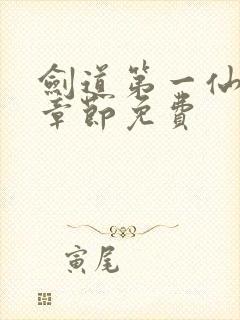 剑道第一仙最新章节免费