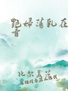 艳妇荡乳在线观看