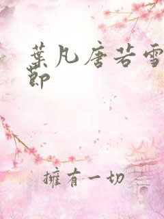 叶凡唐若雪新章节