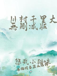 川村千里大尺度无删减版