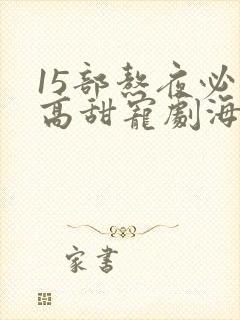 15部熬夜必看高甜宠剧海外