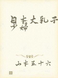 日本大乳子极品少妇