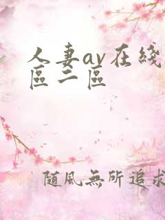 人妻av在线一区二区