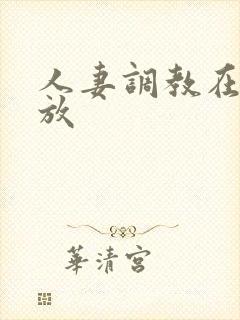 人妻调教在线播放