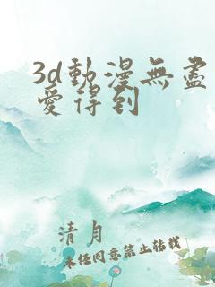 3d动漫无尽可爱得到