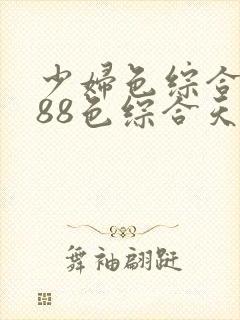 少妇色综合久久88色综合天天