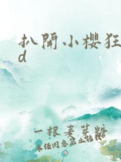 扒开小樱狂揉3d