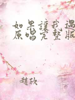 如果让我遇见你原唱完整版