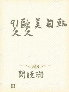 91欧美日韩久久久