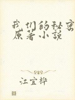 我们的秘密泰剧原著小说