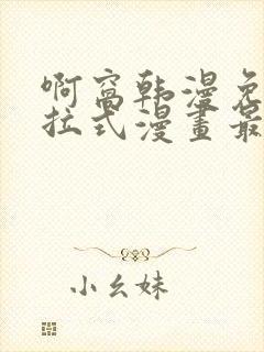 啊窝韩漫免费下拉式漫画最新章节