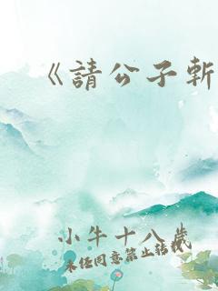 《请公子斩妖》