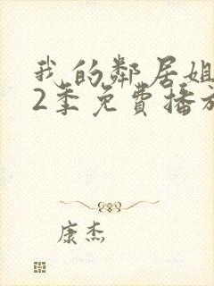 我的邻居姐姐第2季免费播放