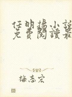 任明扬小说全文免费阅读最新章节