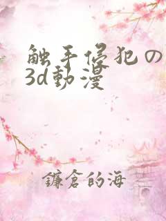 触手侵犯の奶水3d动漫