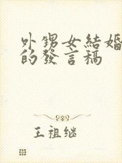 外甥女结婚舅舅的发言稿