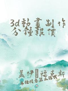 3d动画制作一分钟报价