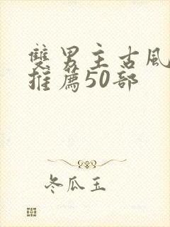 双男主古风国漫推荐50部