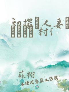 初撮り人妻ドキュメント 村{