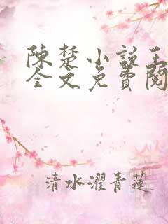 陈楚小说王亚楠全文免费阅读