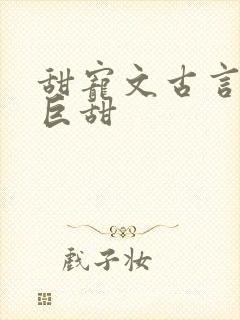 甜宠文古言推荐巨甜