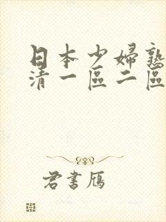 日本少妇熟女高清一区二区99