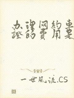 办理网约车运输证的费用是多少?