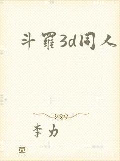 斗罗3d同人