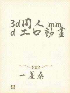 3d同人 mmd 工口动画