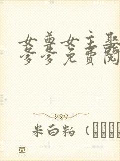 女尊女主娶了亲爹爹免费阅读