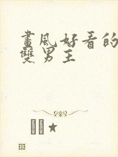 画风好看的韩漫双男主