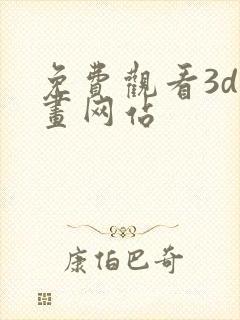 免费观看3d漫画网站
